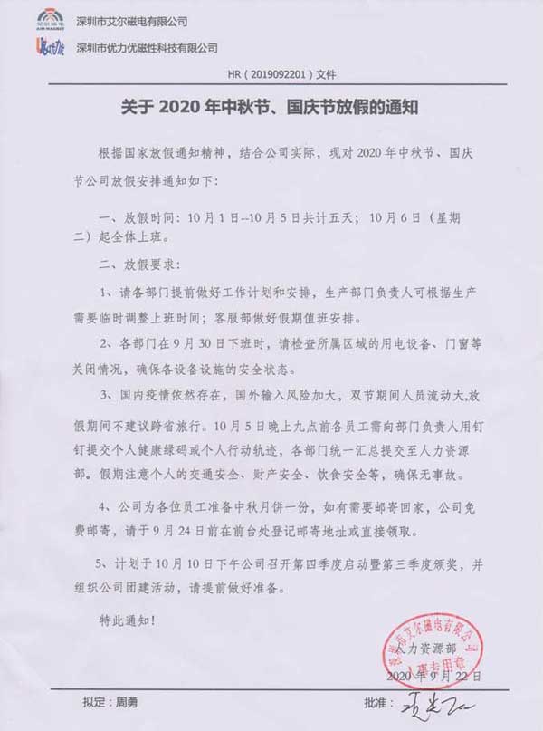 關(guān)于優(yōu)力優(yōu)2020年中秋節(jié)、國慶節(jié)放假通知