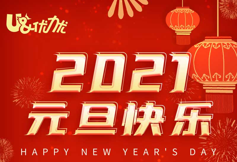 喜迎元旦！優(yōu)力優(yōu)祝愿您和家人新年快樂